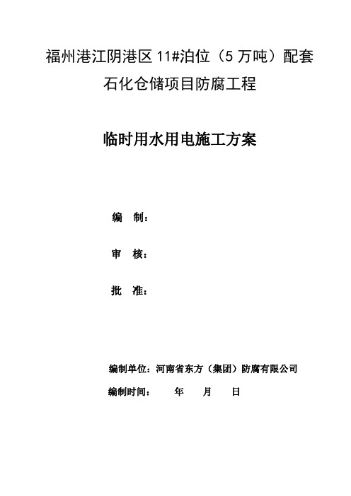 福州港江阴港区11#泊位配套石化仓储项目(临时用电用水专项方案)
