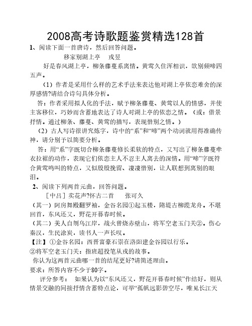2008高考高考诗歌诗歌题鉴赏精选128首