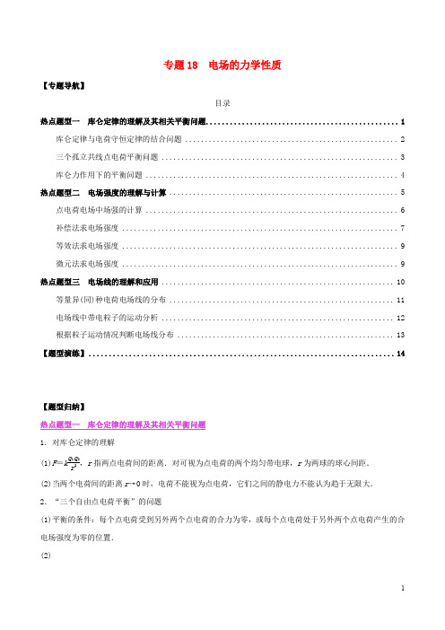 2020年高考物理一轮复习热点题型归纳与变式演练专题18电场的力学性质含解析