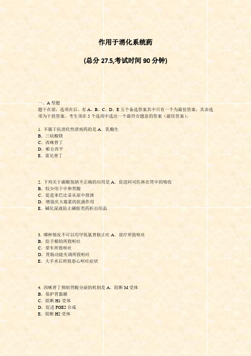 作用于消化系统药_真题-无答案