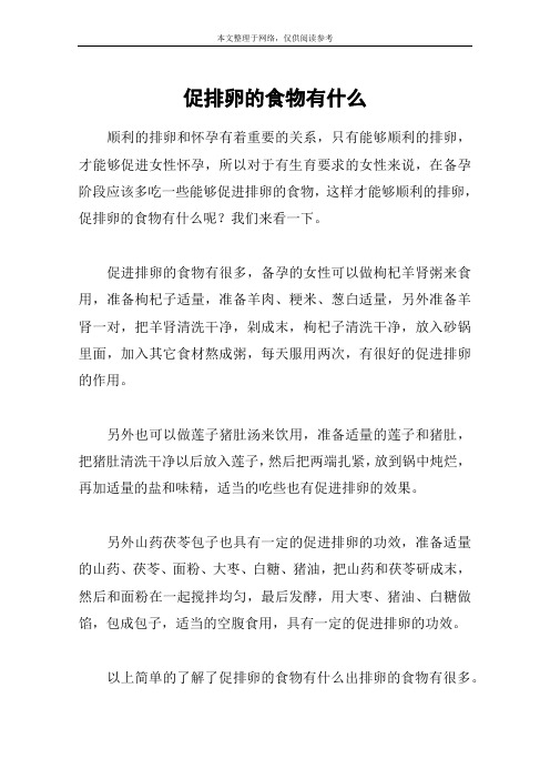 促排卵的食物有什么