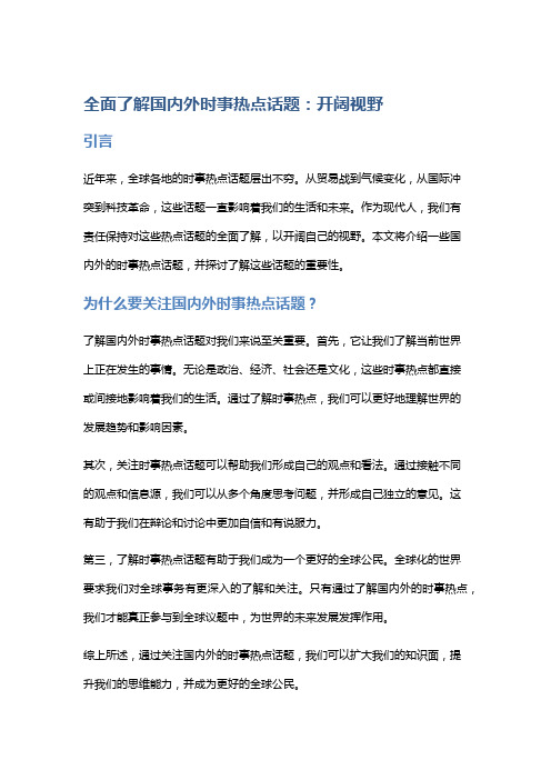 全面了解国内外时事热点话题：开阔视野