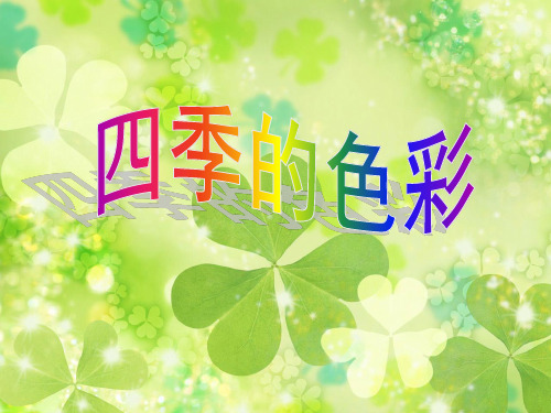 小学美术第七册第1课  四季的色彩