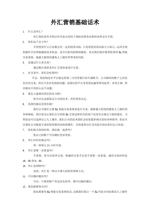 外汇营销基础话术汇总