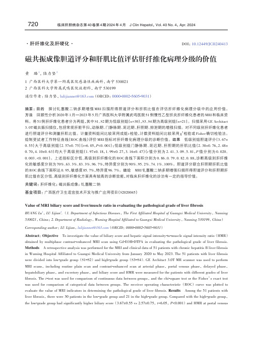 磁共振成像胆道评分和肝肌比值评估肝纤维化病理分级的价值