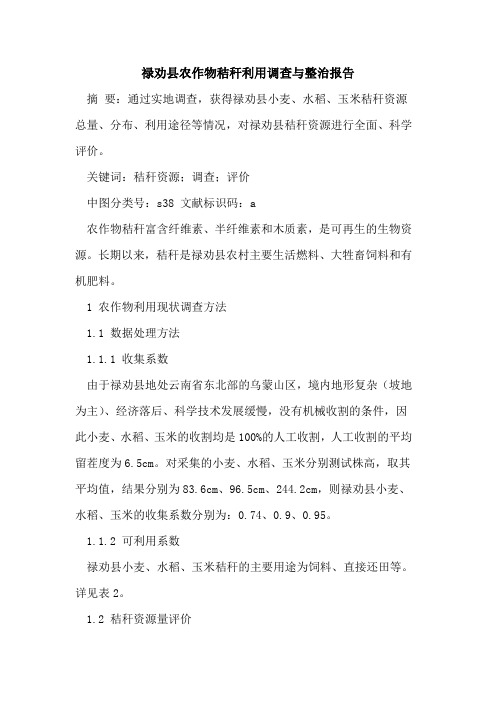 禄劝县农作物秸秆利用调查与整治报告