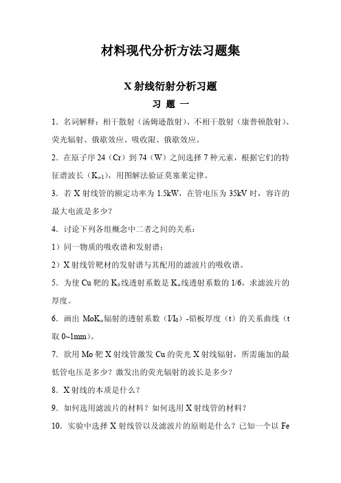 XRD习题-中南大学考研、期末重要资料