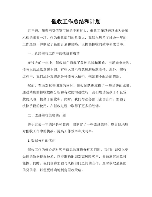 催收工作总结和计划