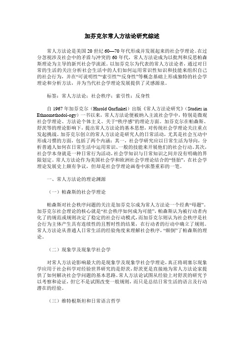 加芬克尔常人方法论研究综述