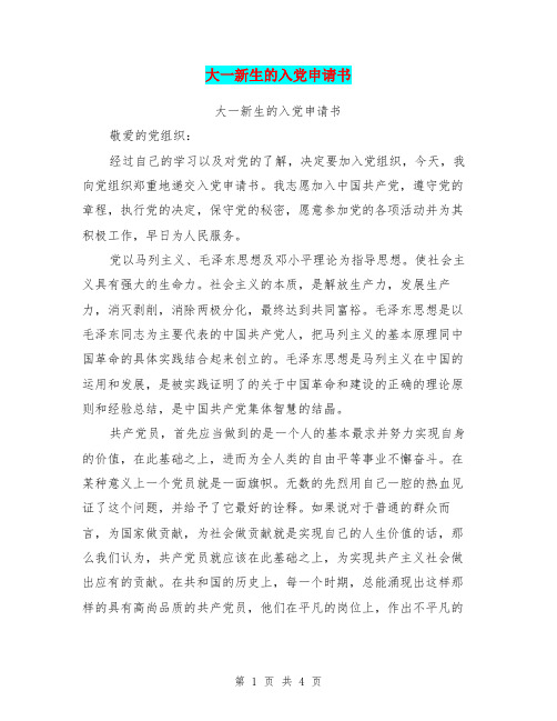 大一新生的入党申请书【可编辑版】