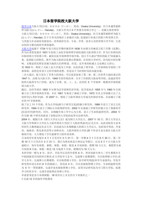 日本留学院校大阪大学