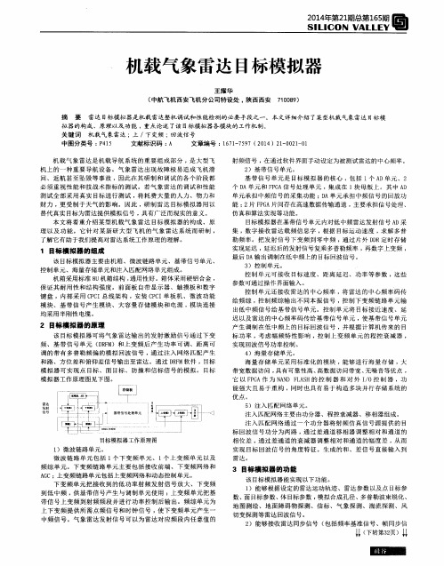 机载气象雷达目标模拟器