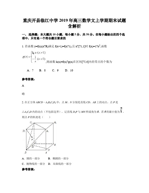 重庆开县临江中学2019年高三数学文上学期期末试题含解析