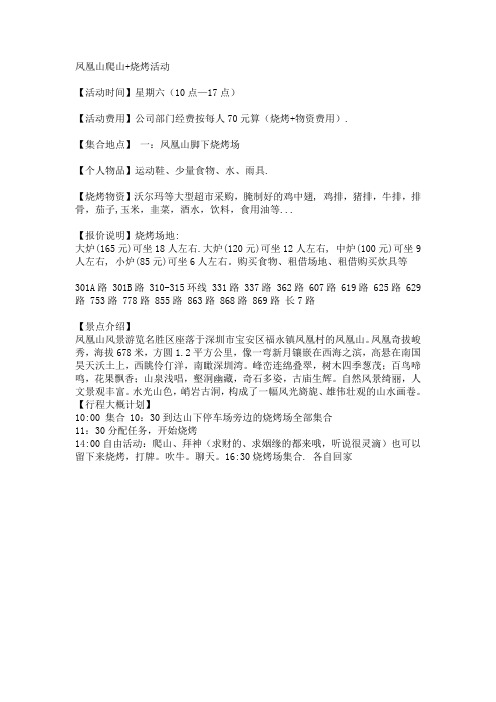 深圳凤凰山爬山烧烤活动计划