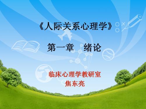 人际关系课件2