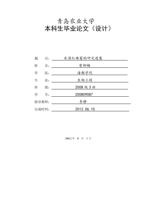 本科学位论文米酒红曲霉菌株的研究进展.
