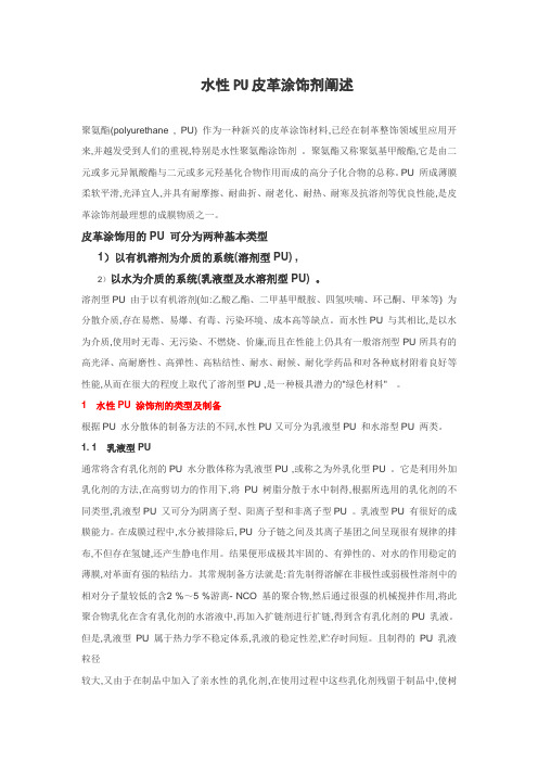 水性PU皮革涂饰剂阐述