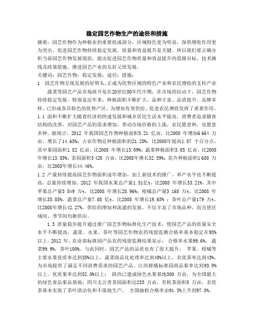 稳定园艺作物生产的途径和措施