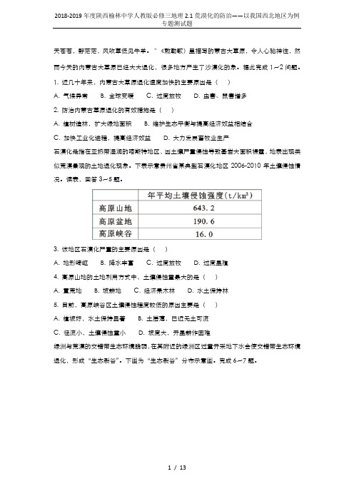 2018-2019年度陕西榆林中学人教版必修三地理2.1荒漠化的防治——以我国西北地区为例专题测试题