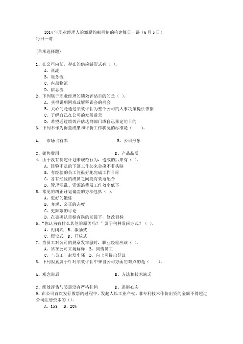 2014年职业经理人的激励约束机制的构建每日一讲(6月5日)
