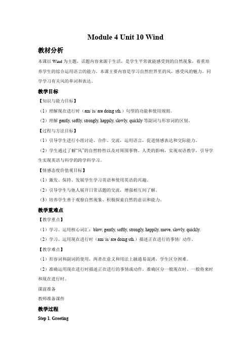 小学英语沪教版五年级上册《Unit 10 Wind》教案