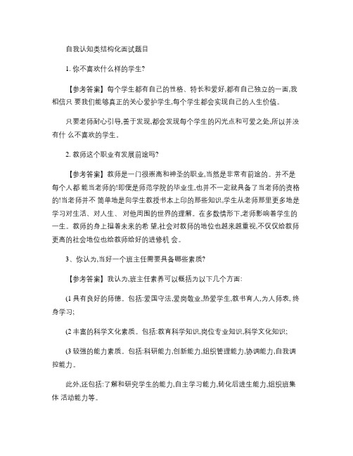 自我认知类结构化面试题目