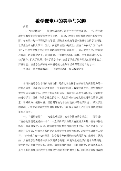 数学课堂中的美学与兴趣