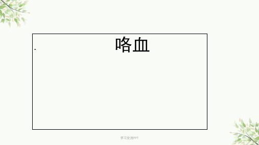 咯血疾病查房课件