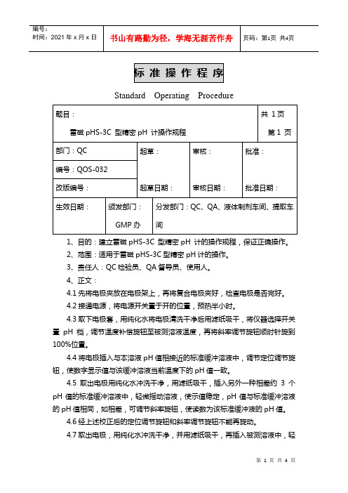 032雷磁pHS-3C型精密pH计操作规程