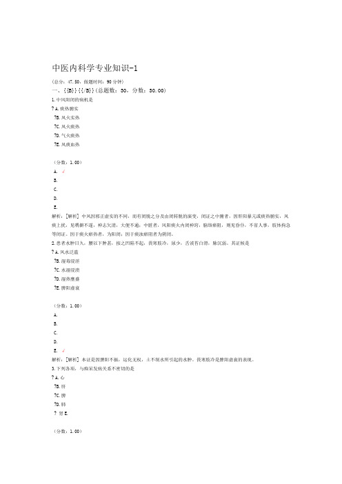 中医内科学专业知识 1
