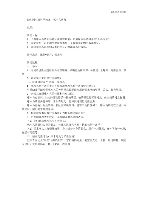 幼儿园教案：幼儿园中班科学公开课教案：啄木鸟朋友