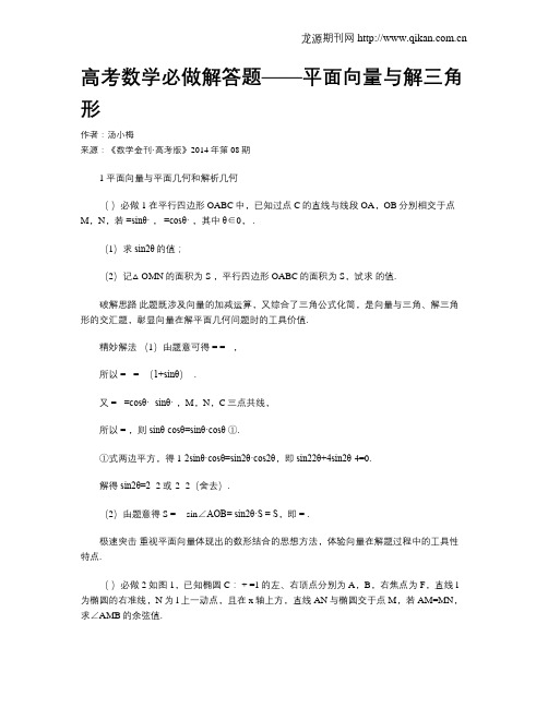 高考数学必做解答题——平面向量与解三角形