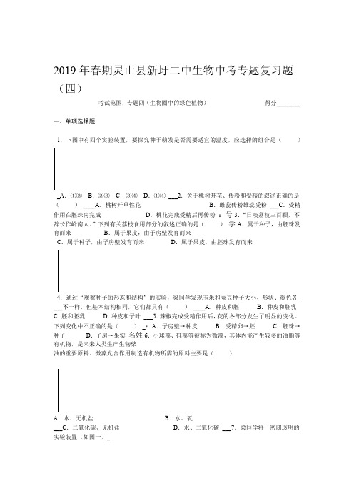 2019年春期广西钦州市灵山县新圩二中生物中考专题复习题四语文