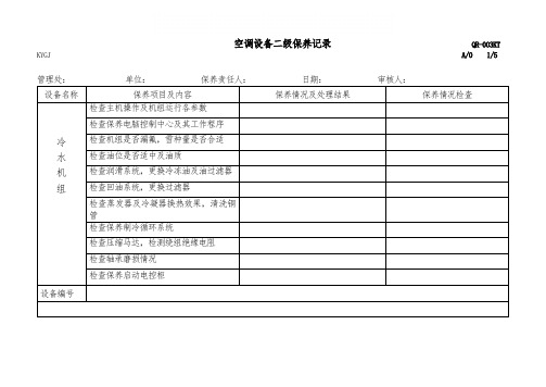 空调设备二级保养记录表