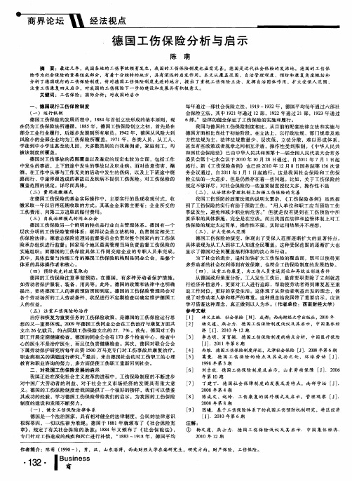 德国工伤保险分析与启示