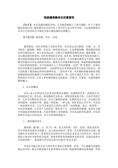 浅谈健美操音乐的重要性