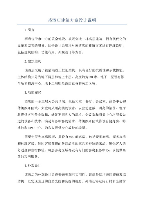某酒店建筑方案设计说明