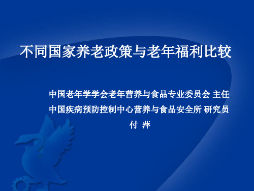 各国养老政策研究分析