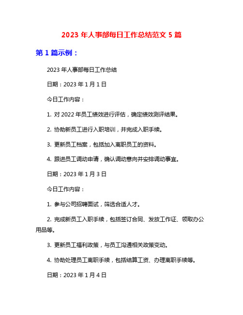 2023年人事部每日工作总结范文5篇