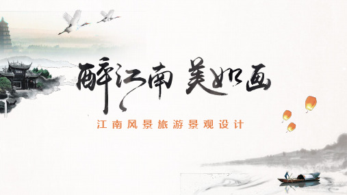 江南印象PPT模板 (16)