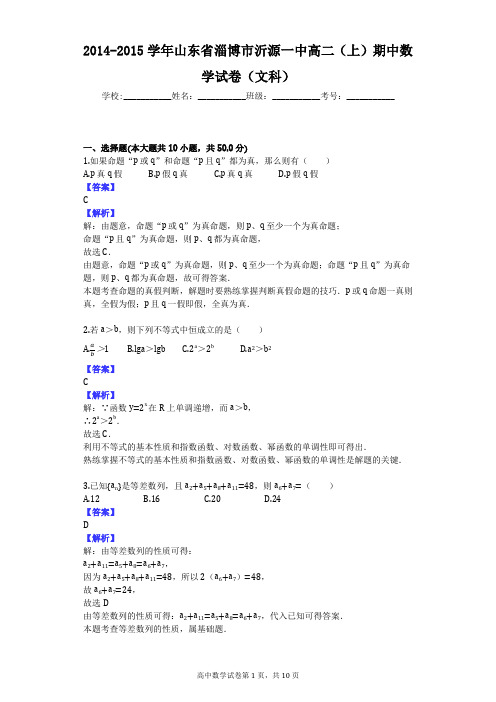 2014-2015学年山东省淄博市沂源一中高二(上)期中数学试卷(文科)