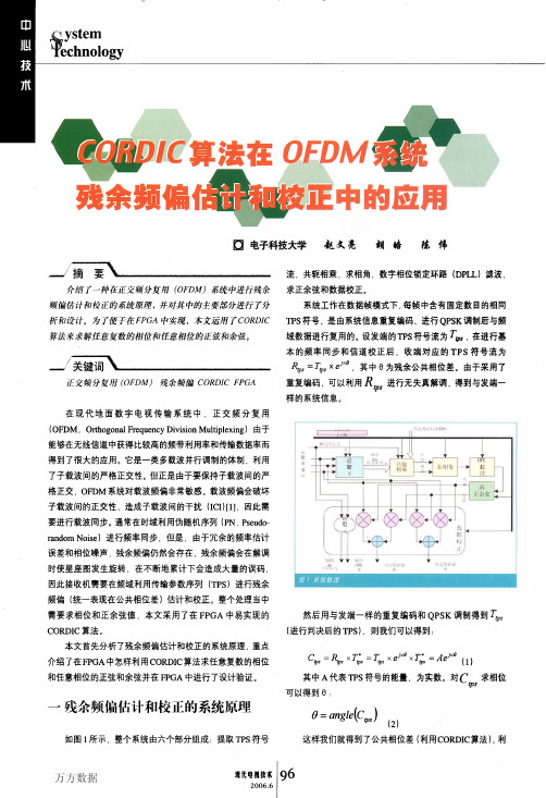 法在OFDM系统残余频偏估计和校正中的应用