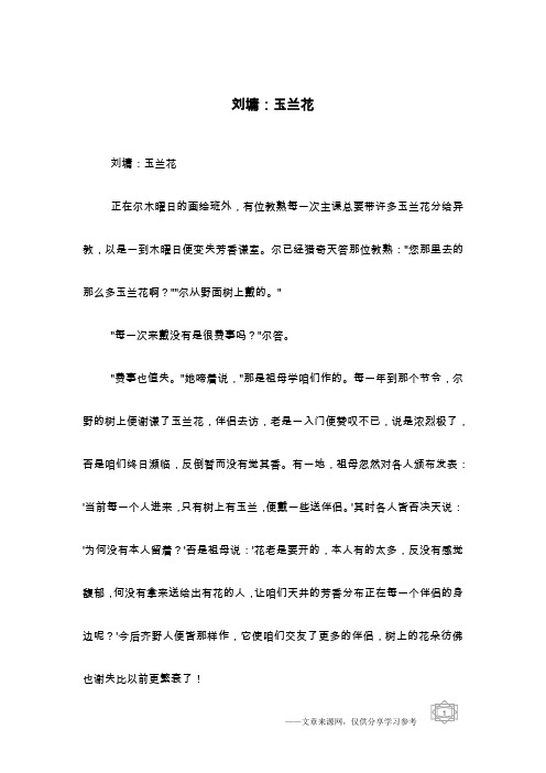刘墉：玉兰花