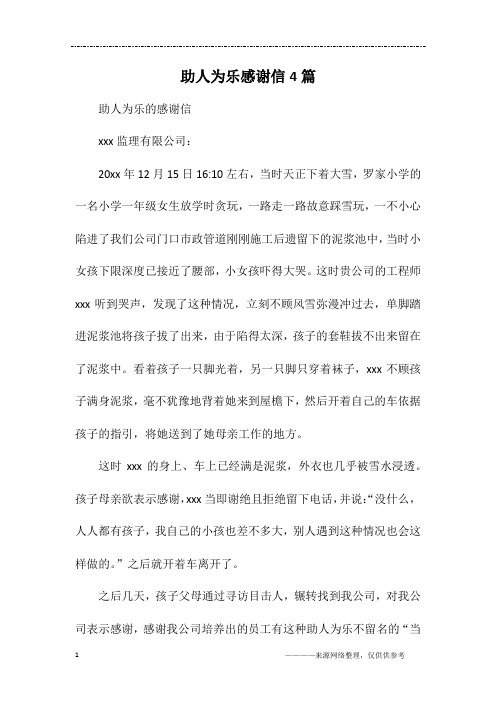 助人为乐感谢信4篇