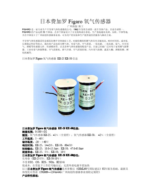 日本费加罗Figaro氧气传感器