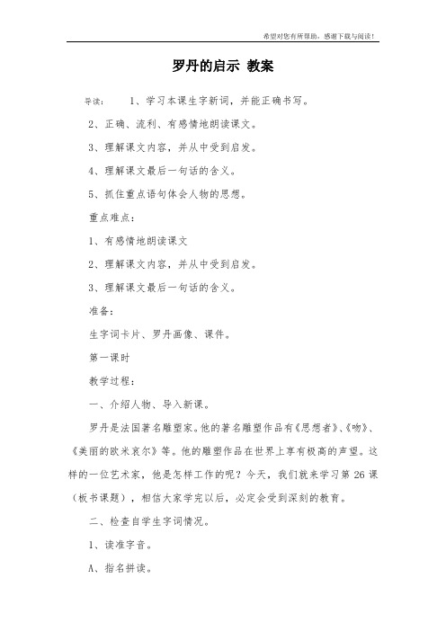 罗丹的启示 教案