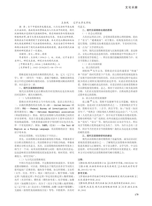 浅谈现代汉语简称现象