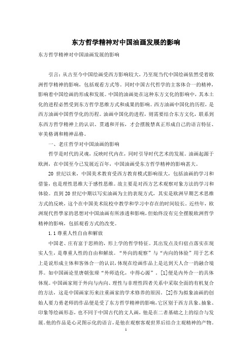 东方哲学精神对中国油画发展的影响
