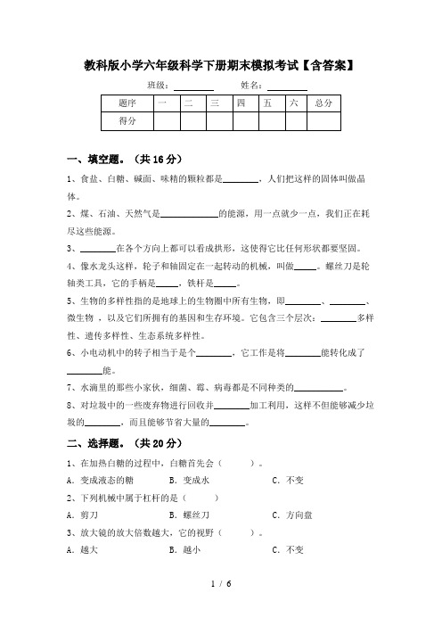 教科版小学六年级科学下册期末模拟考试【含答案】