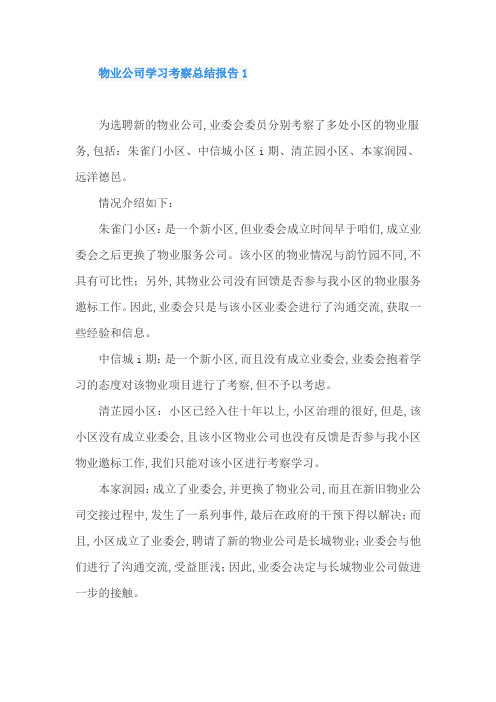 物业公司学习考察总结报告1